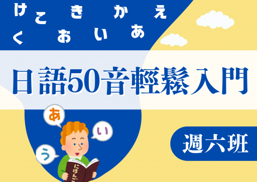 日語50音輕鬆入門